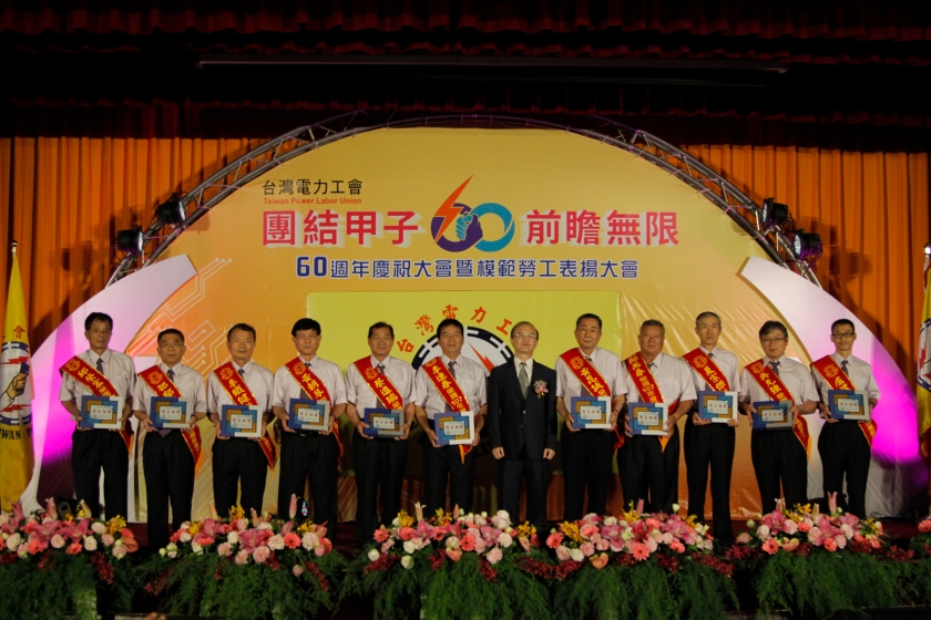 台灣電力工會60週年慶祝大會暨模範勞工表揚大會