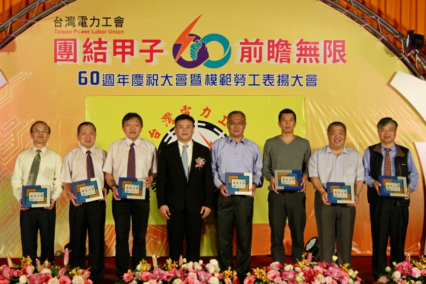 台灣電力工會60週年慶祝大會暨模範勞工表揚大會